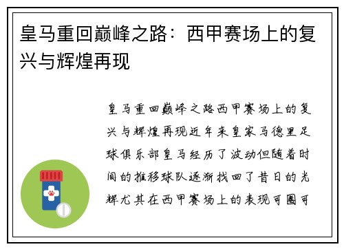 皇马重回巅峰之路：西甲赛场上的复兴与辉煌再现