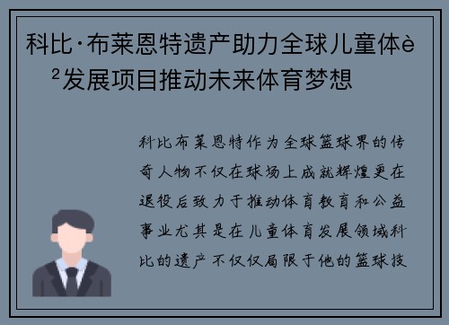科比·布莱恩特遗产助力全球儿童体育发展项目推动未来体育梦想