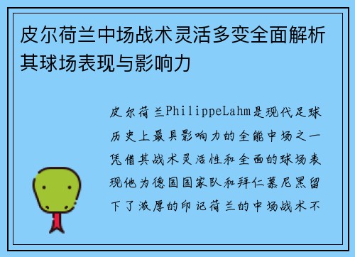 皮尔荷兰中场战术灵活多变全面解析其球场表现与影响力