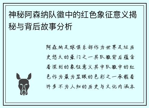 神秘阿森纳队徽中的红色象征意义揭秘与背后故事分析