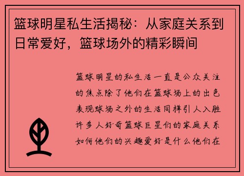 篮球明星私生活揭秘：从家庭关系到日常爱好，篮球场外的精彩瞬间