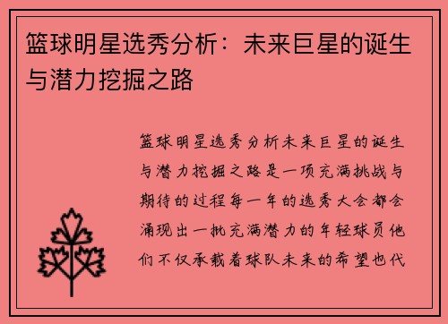 篮球明星选秀分析：未来巨星的诞生与潜力挖掘之路
