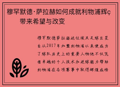 穆罕默德·萨拉赫如何成就利物浦辉煌带来希望与改变