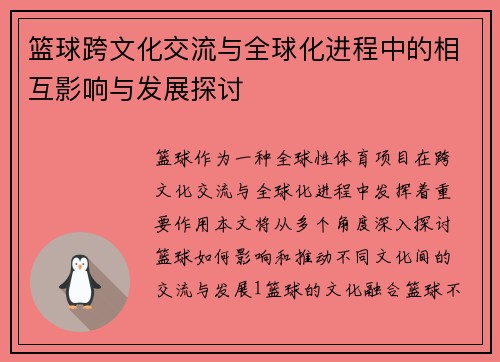 篮球跨文化交流与全球化进程中的相互影响与发展探讨