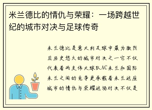 米兰德比的情仇与荣耀：一场跨越世纪的城市对决与足球传奇