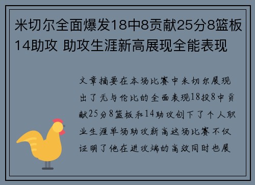 米切尔全面爆发18中8贡献25分8篮板14助攻 助攻生涯新高展现全能表现