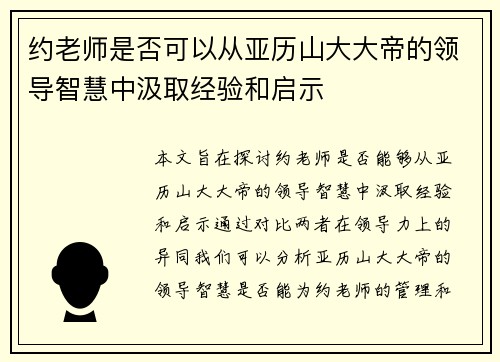 约老师是否可以从亚历山大大帝的领导智慧中汲取经验和启示