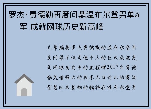罗杰·费德勒再度问鼎温布尔登男单冠军 成就网球历史新高峰