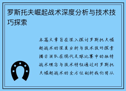罗斯托夫崛起战术深度分析与技术技巧探索