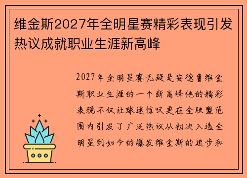 维金斯2027年全明星赛精彩表现引发热议成就职业生涯新高峰