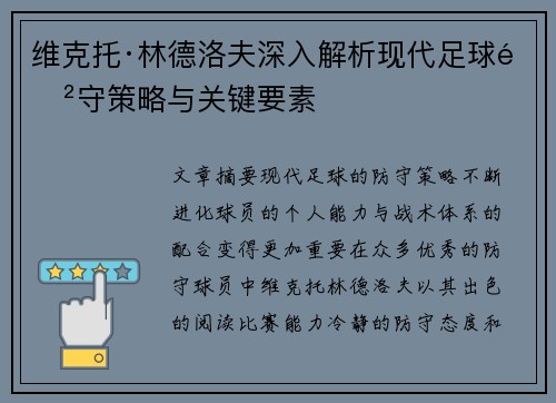 维克托·林德洛夫深入解析现代足球防守策略与关键要素