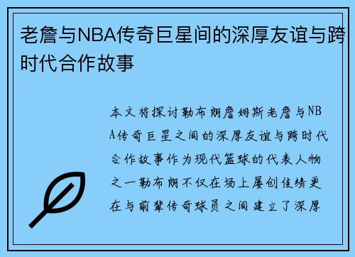 老詹与NBA传奇巨星间的深厚友谊与跨时代合作故事