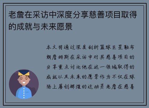 老詹在采访中深度分享慈善项目取得的成就与未来愿景