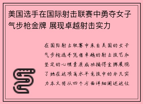 美国选手在国际射击联赛中勇夺女子气步枪金牌 展现卓越射击实力