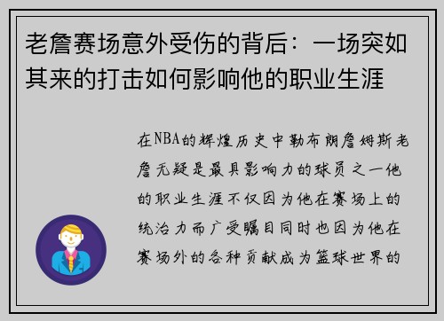 老詹赛场意外受伤的背后：一场突如其来的打击如何影响他的职业生涯