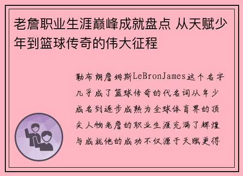 老詹职业生涯巅峰成就盘点 从天赋少年到篮球传奇的伟大征程