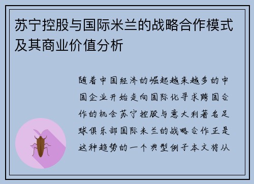 苏宁控股与国际米兰的战略合作模式及其商业价值分析