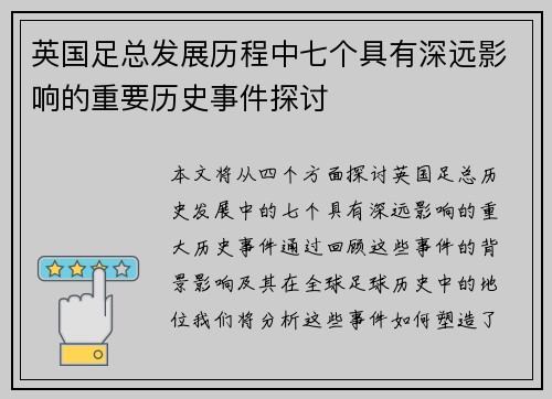 英国足总发展历程中七个具有深远影响的重要历史事件探讨