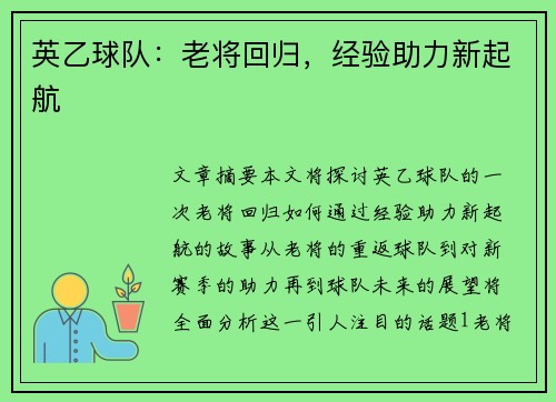 英乙球队：老将回归，经验助力新起航