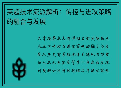 英超技术流派解析：传控与进攻策略的融合与发展