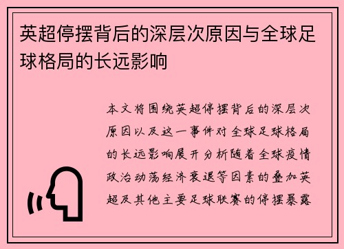 英超停摆背后的深层次原因与全球足球格局的长远影响