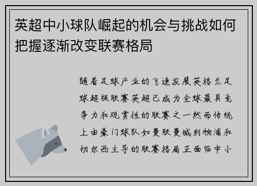 英超中小球队崛起的机会与挑战如何把握逐渐改变联赛格局