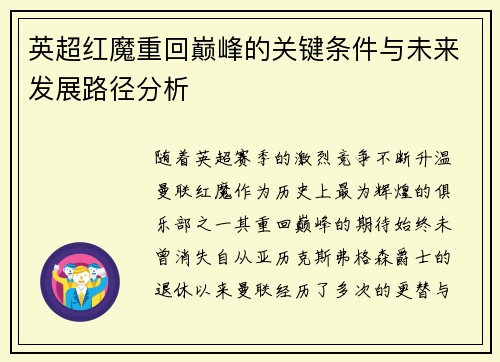英超红魔重回巅峰的关键条件与未来发展路径分析