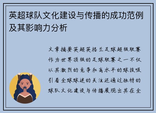 英超球队文化建设与传播的成功范例及其影响力分析