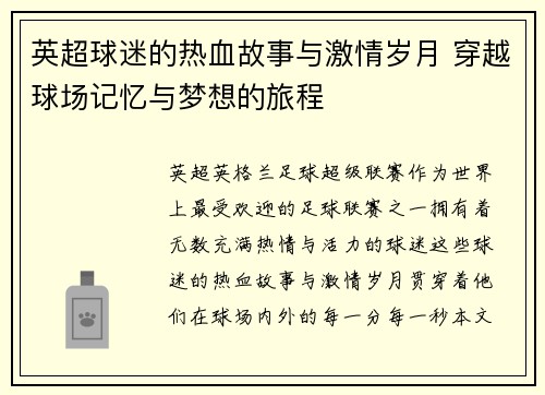 英超球迷的热血故事与激情岁月 穿越球场记忆与梦想的旅程