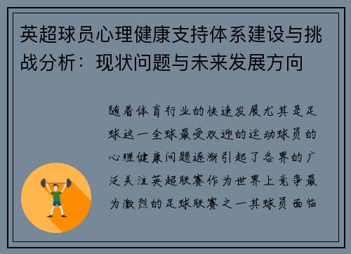 英超球员心理健康支持体系建设与挑战分析：现状问题与未来发展方向
