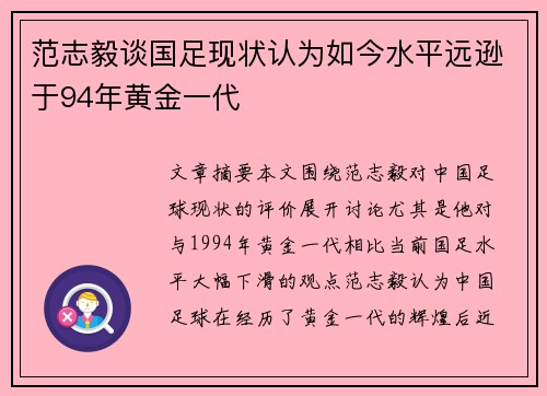 范志毅谈国足现状认为如今水平远逊于94年黄金一代