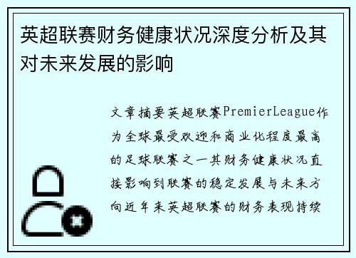 英超联赛财务健康状况深度分析及其对未来发展的影响