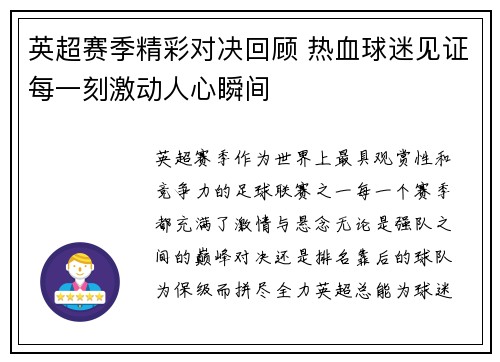 英超赛季精彩对决回顾 热血球迷见证每一刻激动人心瞬间