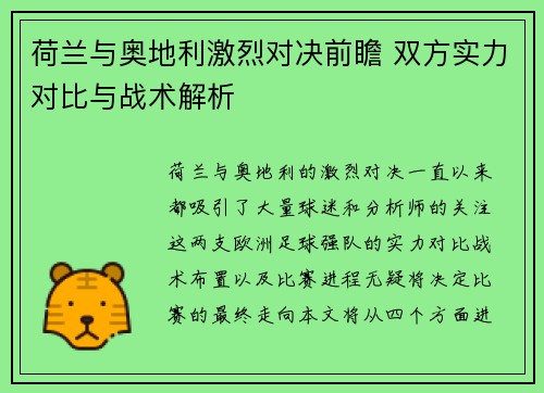 荷兰与奥地利激烈对决前瞻 双方实力对比与战术解析