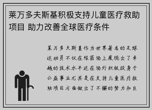 莱万多夫斯基积极支持儿童医疗救助项目 助力改善全球医疗条件
