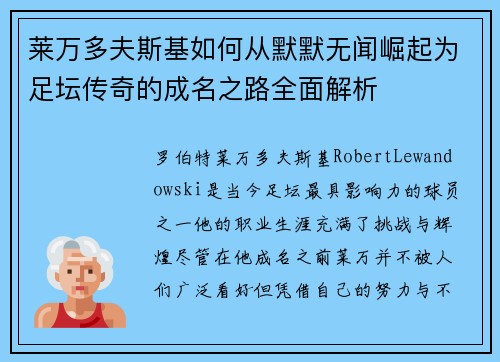 莱万多夫斯基如何从默默无闻崛起为足坛传奇的成名之路全面解析