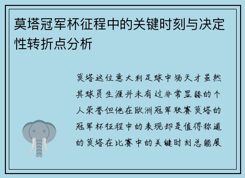 莫塔冠军杯征程中的关键时刻与决定性转折点分析