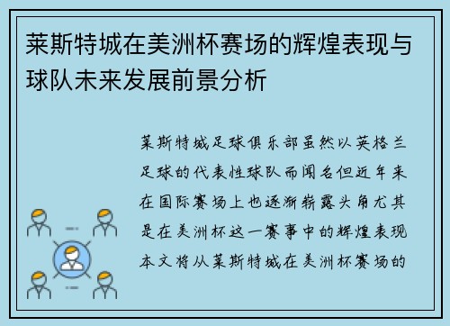 莱斯特城在美洲杯赛场的辉煌表现与球队未来发展前景分析