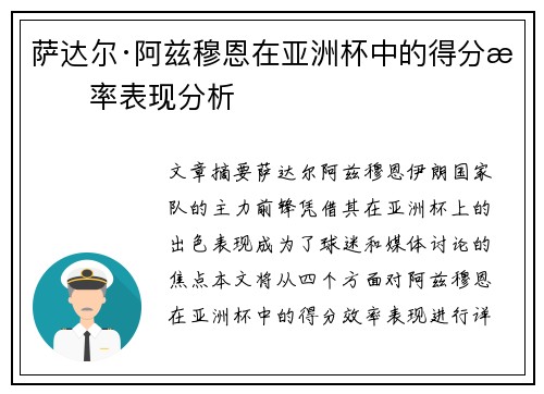 萨达尔·阿兹穆恩在亚洲杯中的得分效率表现分析