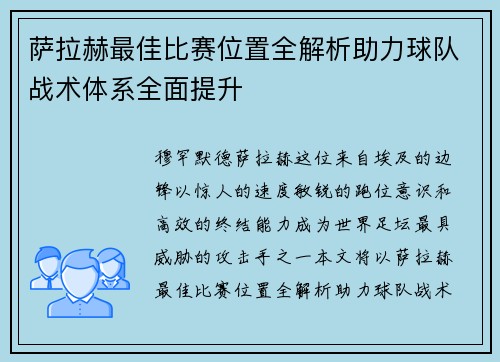 萨拉赫最佳比赛位置全解析助力球队战术体系全面提升