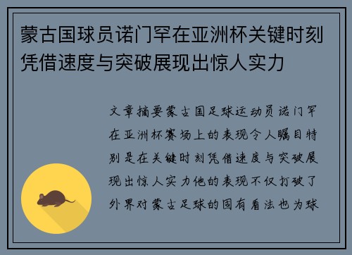 蒙古国球员诺门罕在亚洲杯关键时刻凭借速度与突破展现出惊人实力