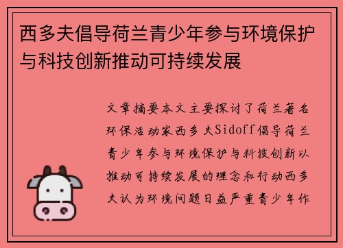 西多夫倡导荷兰青少年参与环境保护与科技创新推动可持续发展