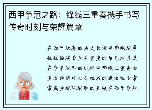 西甲争冠之路：锋线三重奏携手书写传奇时刻与荣耀篇章