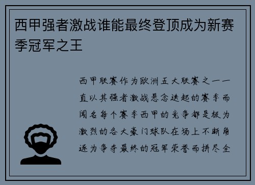 西甲强者激战谁能最终登顶成为新赛季冠军之王