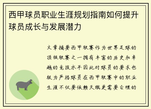 西甲球员职业生涯规划指南如何提升球员成长与发展潜力