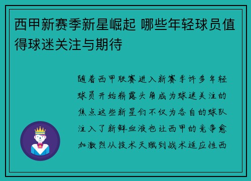 西甲新赛季新星崛起 哪些年轻球员值得球迷关注与期待