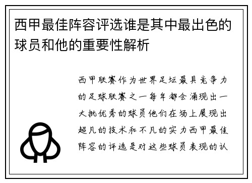 西甲最佳阵容评选谁是其中最出色的球员和他的重要性解析