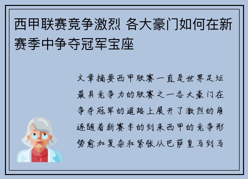 西甲联赛竞争激烈 各大豪门如何在新赛季中争夺冠军宝座