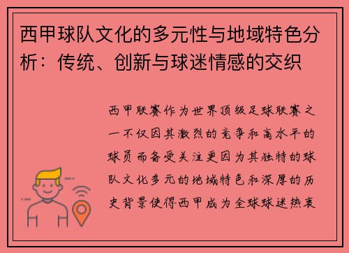 西甲球队文化的多元性与地域特色分析：传统、创新与球迷情感的交织