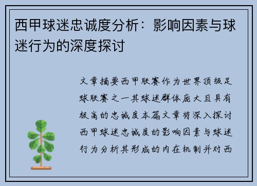 西甲球迷忠诚度分析：影响因素与球迷行为的深度探讨